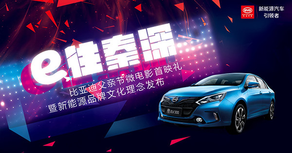 比亞迪原創電影溫暖父親節 發布新能源品牌文化理念“都是e家人”