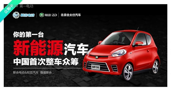 綠色“籌”行 知豆領銜中國首次新能源整車眾籌