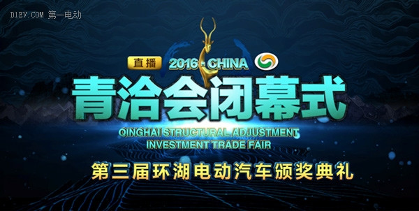 2016環(huán)青海湖（國(guó)際）電動(dòng)汽車挑戰(zhàn)賽即將閉幕 多項(xiàng)大獎(jiǎng)靜待揭曉