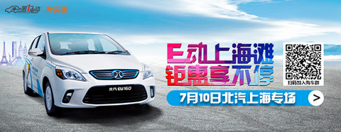 第一电动帮买团上海发力 北汽EV系列等你来购
