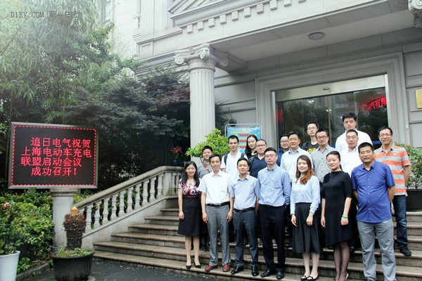 上海电动汽车充电联盟启动会议在追日电气成功召开
