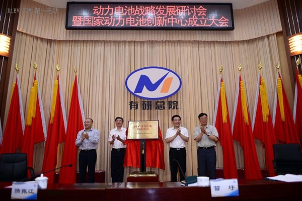 工信部：国家动力电池创新中心成立大会在京召开