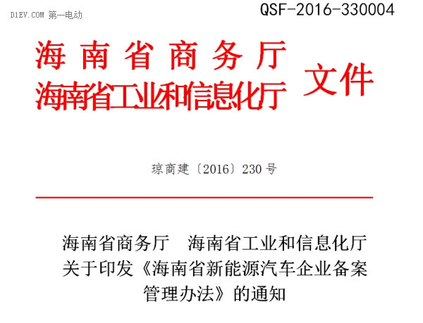 海南省發(fā)布新能源汽車企業(yè)備案管理辦法 
