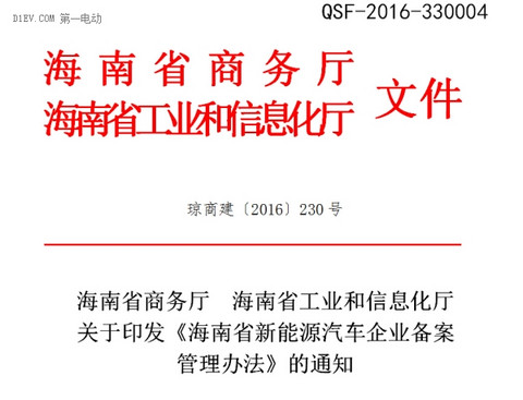 海南省发布新能源汽车企业备案管理办法 