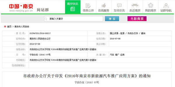 南京发布2016新能源汽车推广计划 各类新能源车合计2502辆