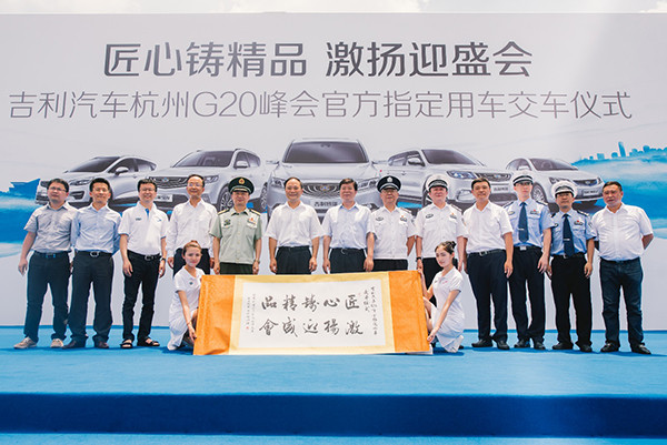 吉利汽车支持杭州G20峰会举行 帝豪EV交付组委会使用 