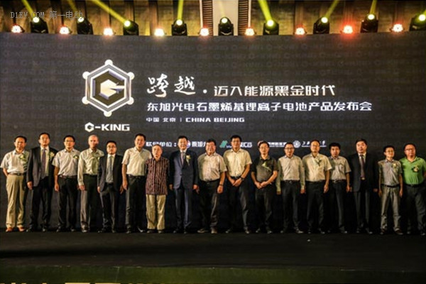 東旭光電在北京釣魚臺發(fā)布石墨烯基鋰電池