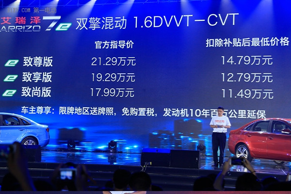 重磅插混！奇瑞艾瑞澤7e正式上市 續(xù)航930km售價(jià)17.99-21.29萬(wàn)元 