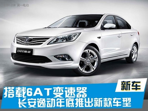 長(zhǎng)安逸動(dòng)推兩款衍生車(chē)型 配6AT及插電混動(dòng)版