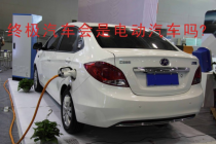 如果燃油汽車消失，終極汽車會是電動汽車嗎?