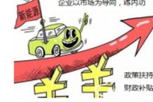 如何應對地方補貼取消或退坡？請看這5點建議