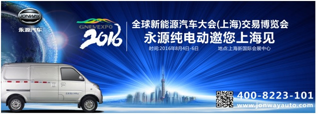 全球新能源汽車大會上海交易展召開在即  永源純電動邀您上海見