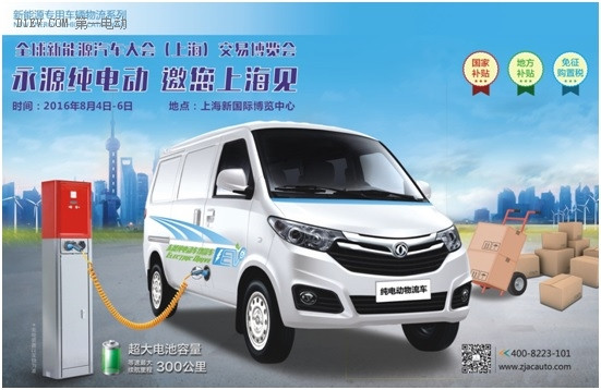 全球新能源汽車大會上海交易展召開在即  永源純電動邀您上海見