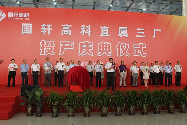 國軒高科直屬三廠投產(chǎn)儀式與會(huì)領(lǐng)導(dǎo)