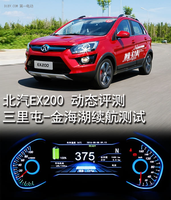 顏值實力派 北汽EX200三里屯-金海湖續(xù)航測試