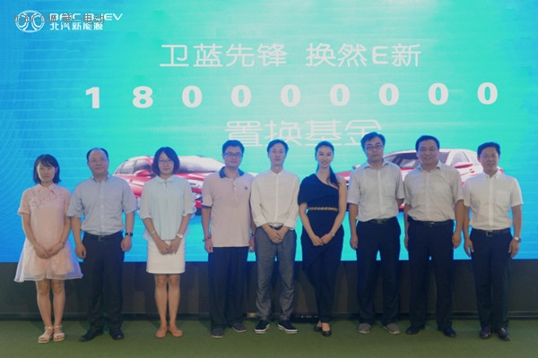 想置換新車(chē)的老車(chē)主有福了！北汽新能源1.8億“換新基金“正式啟動(dòng)