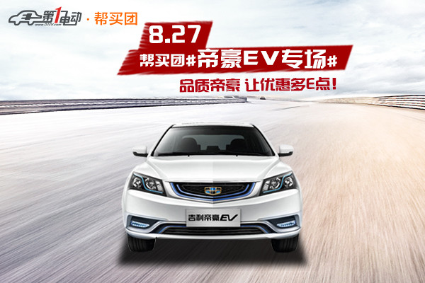 品質(zhì)帝豪 讓優(yōu)惠多E點(diǎn)！ 8月27日幫買團(tuán)帝豪EV專場(chǎng)