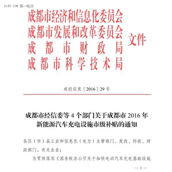 成都发布2016新能源汽车充电基础设施补贴标准 最多可达500万