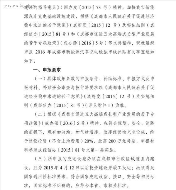 成都發(fā)布2016新能源汽車充電基礎(chǔ)設(shè)施補貼標(biāo)準(zhǔn) 最多可達(dá)500萬