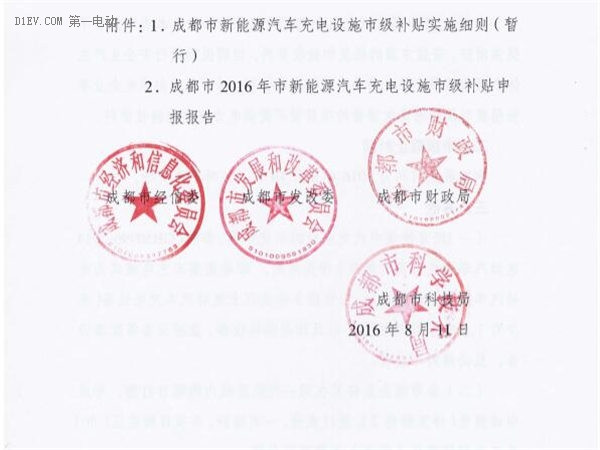 成都发布2016新能源汽车充电基础设施补贴标准 最多可达500万