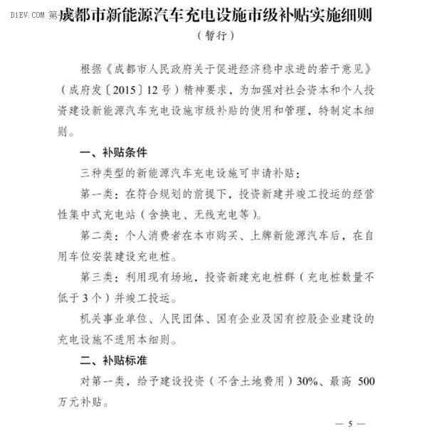 成都发布2016新能源汽车充电基础设施补贴标准 最多可达500万