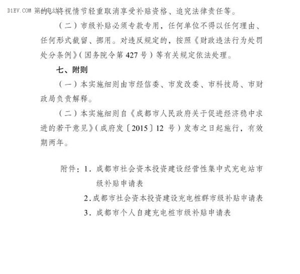 成都發(fā)布2016新能源汽車充電基礎(chǔ)設(shè)施補貼標(biāo)準(zhǔn) 最多可達(dá)500萬