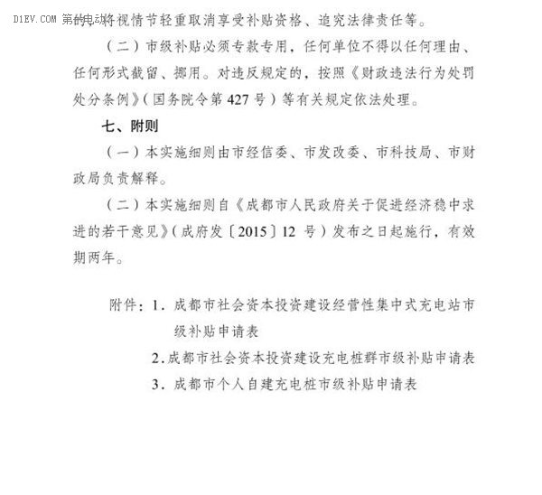 成都发布2016新能源汽车充电基础设施补贴标准 最多可达500万