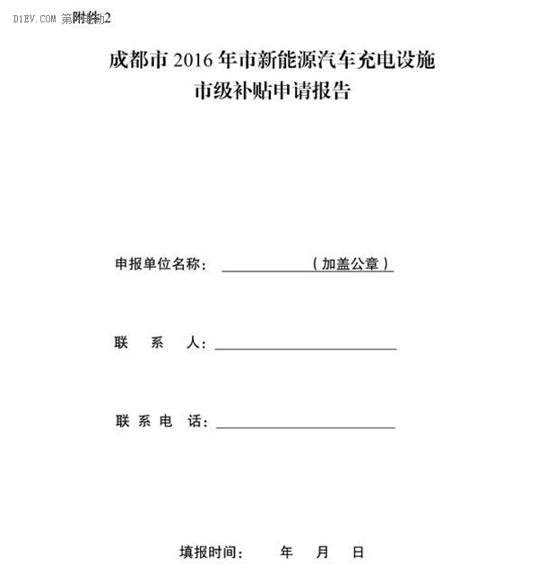 成都发布2016新能源汽车充电基础设施补贴标准 最多可达500万