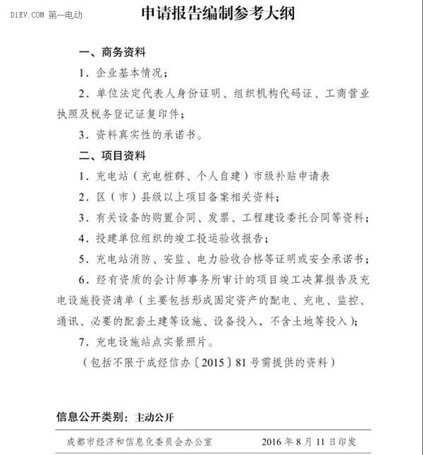 成都发布2016新能源汽车充电基础设施补贴标准 最多可达500万