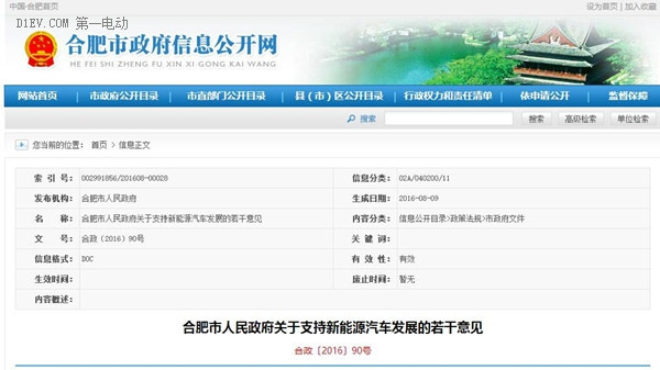 合肥市发布新能源汽车补贴标准 补贴手段史上最全