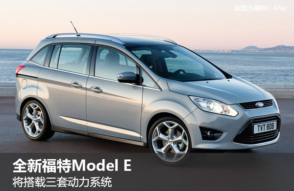 特斯拉之殇 福特推Model E系列车型纯电续航322km