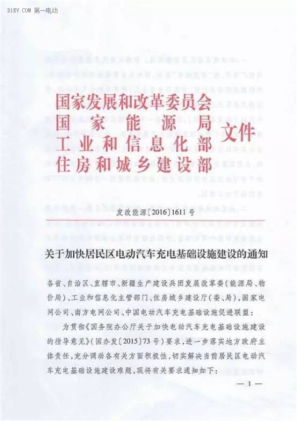 四部委規(guī)范居民區(qū)充電基礎(chǔ)設(shè)施 擬打通用戶/物業(yè)/供電/車企