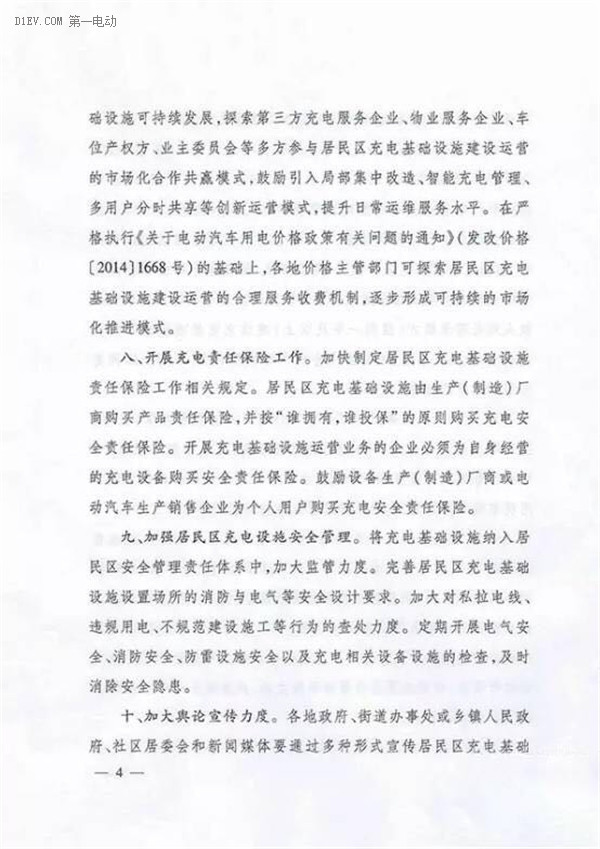 四部委規(guī)范居民區(qū)充電基礎(chǔ)設(shè)施 擬打通用戶/物業(yè)/供電/車企