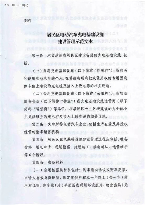四部委規(guī)范居民區(qū)充電基礎(chǔ)設(shè)施 擬打通用戶/物業(yè)/供電/車企