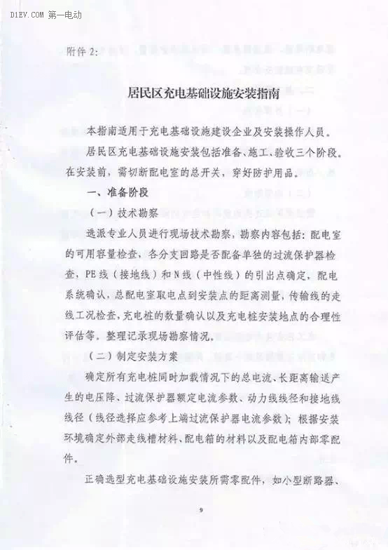 四部委規(guī)范居民區(qū)充電基礎(chǔ)設(shè)施 擬打通用戶/物業(yè)/供電/車企