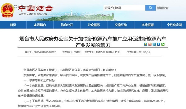 煙臺市發(fā)布新能源汽車推廣意見 2020年底擬建樁24500個