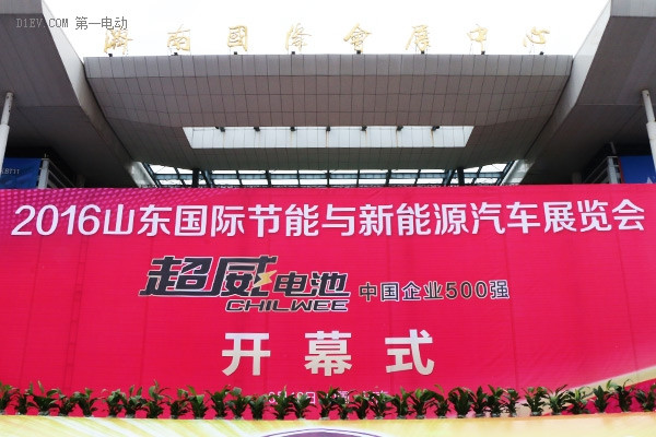 2016第五屆山東國際節(jié)能與新能源汽車展覽會盛大開幕