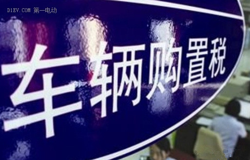 財(cái)政部：城市公交企業(yè)購(gòu)置公共汽電車輛免征購(gòu)置稅