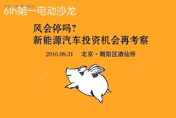 第一電動沙龍邀請 | 風(fēng)會停么？新能源汽車投資再考察