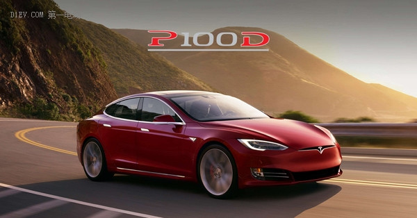 特斯拉发布Model S P100D 百公里加速仅需2.5秒