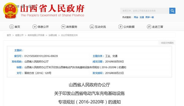 山西省电动汽车充电基础设施专项规划(2016-2020年)发布