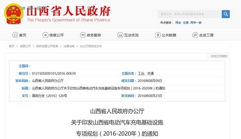 山西省电动汽车充电基础设施专项规划(2016-2020年)发布