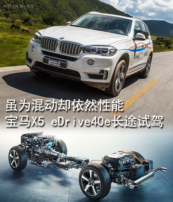 虽为混动却依然性能 宝马X5 xDrive40e试驾报告