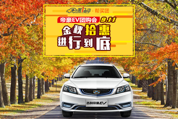 第一電動9月11北京開團帝豪EV 最劃算最權(quán)威購車方式幫買團當仁不讓