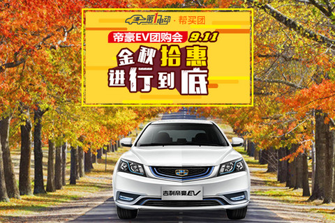 第一电动9月11北京开团帝豪EV 最划算最权威购车方式帮买团当仁不让