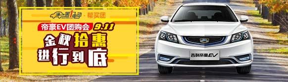 第一電動(dòng)9月11北京開團(tuán)帝豪EV 最劃算最權(quán)威購車方式幫買團(tuán)當(dāng)仁不讓