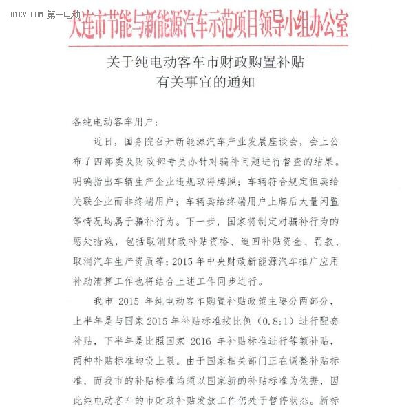 大連市發(fā)函說明純電動(dòng)客車補(bǔ)貼暫緩發(fā)放原因