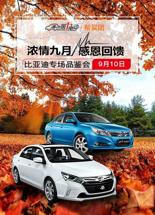 購(gòu)車福利！幫買(mǎi)團(tuán)9月10約你參加比亞迪全系純電動(dòng)車型品鑒會(huì)