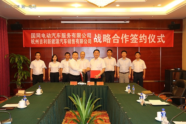 吉利集團(tuán)與國(guó)家電網(wǎng)達(dá)成戰(zhàn)略合作 探索新能源汽車出行新模式