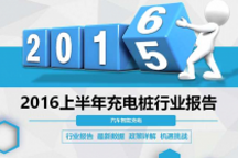 干貨 | 圖解2016年上半年充電樁行業(yè)報告